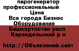  парогенератор профессиональный Lavor Pro 4000  › Цена ­ 125 000 - Все города Бизнес » Оборудование   . Башкортостан респ.,Караидельский р-н